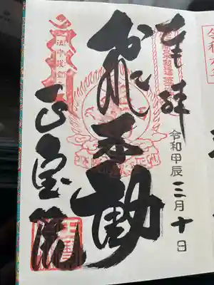 正寶院（飛不動尊）(東京都)