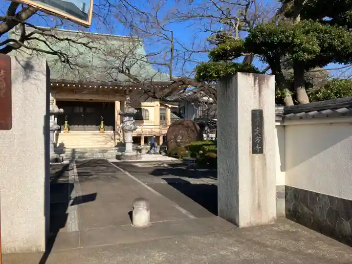 定方寺(神奈川県)