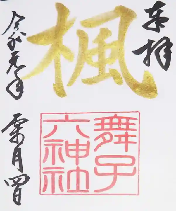 舞子六神社/まいこむの宮の御朱印