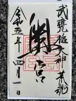 鹿島神宮の御朱印