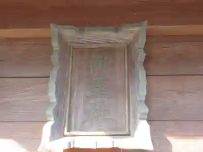 御室社(埼玉県)