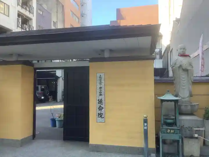 延命院の山門・神門