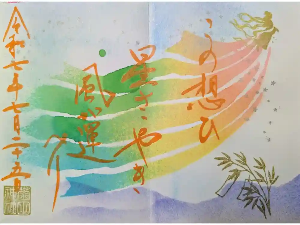 菊田神社の御朱印