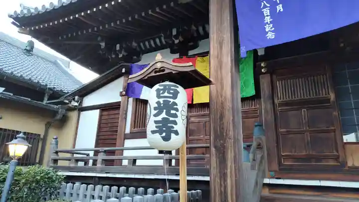 天台宗西光寺(東京都)