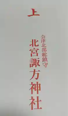 北宮諏方神社(福島県)