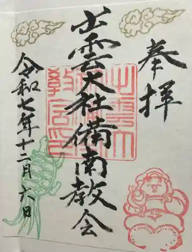 出雲大社　備南教会(広島県)