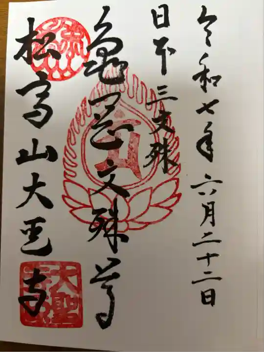 大聖寺(亀岡文殊)(山形県)