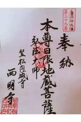 西明寺の御朱印