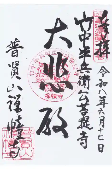 禅幢寺の御朱印