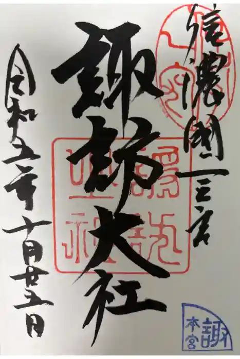 諏訪大社の御朱印