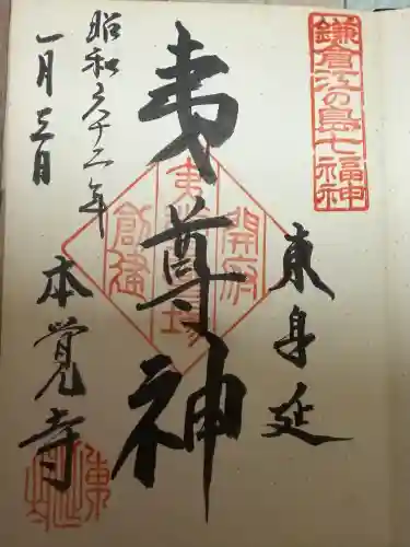 本覚寺の御朱印