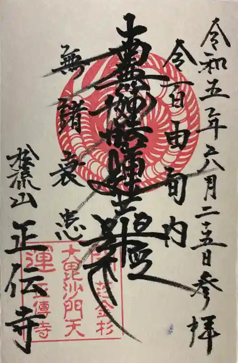 正伝寺の御朱印