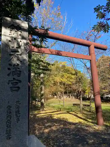 錦山天満宮の鳥居