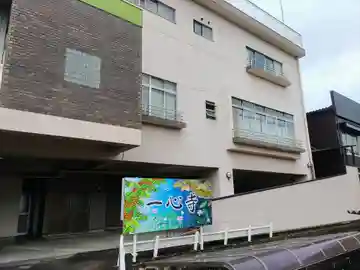 一心寺の本殿・本堂