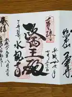 水観寺の御朱印