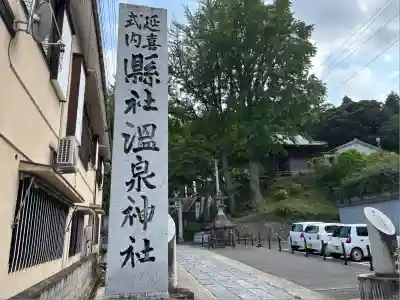 温泉神社〜いわき湯本温泉〜(福島県)