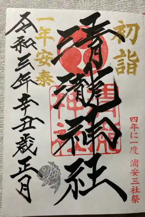 清瀧神社の御朱印