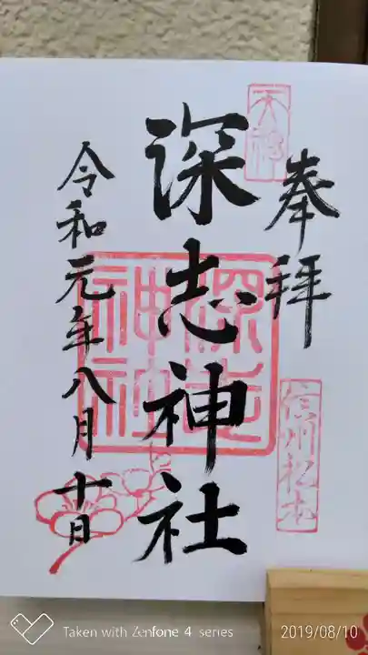 深志神社の御朱印