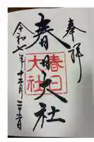 春日大社の御朱印
