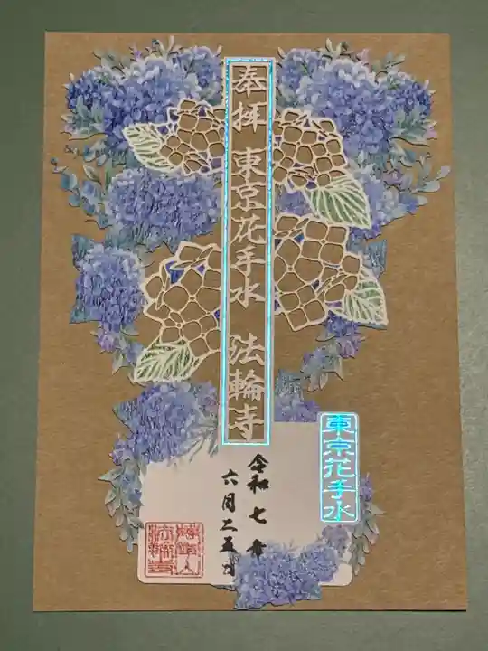 法輪寺の御朱印