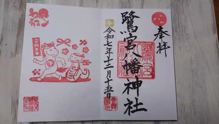 鷺宮八幡神社の御朱印