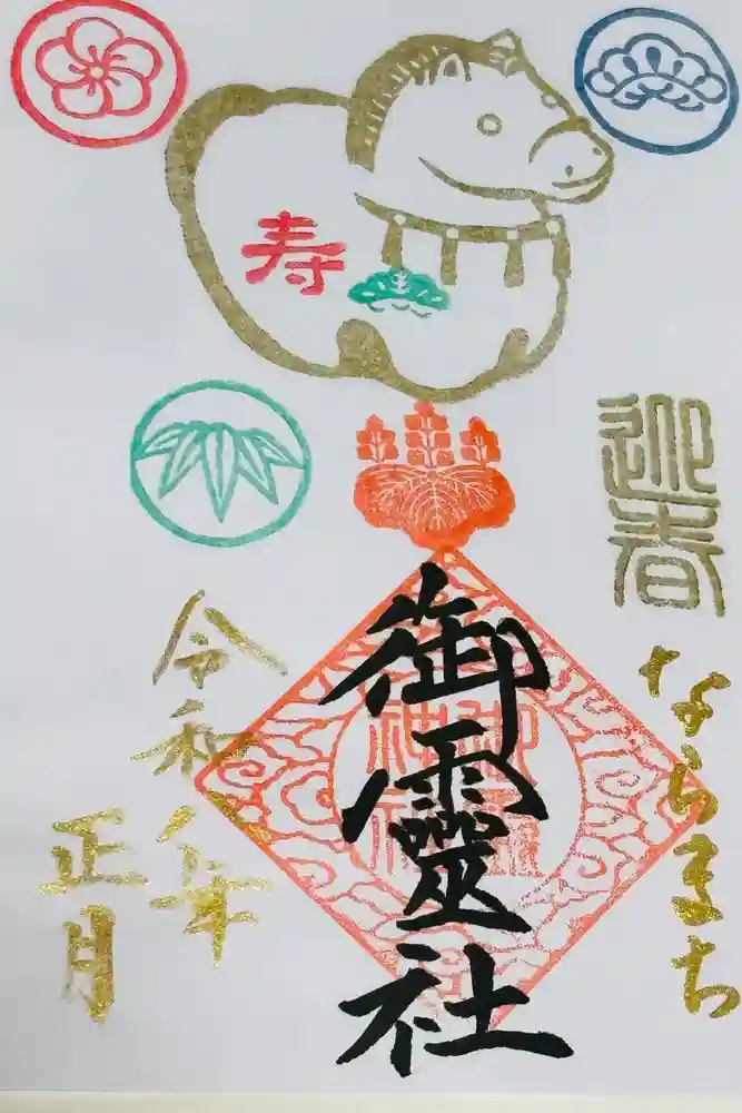 御霊神社の御朱印