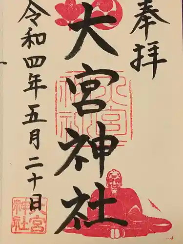大宮神社の御朱印