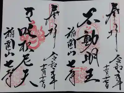 不動明王と荼枳尼