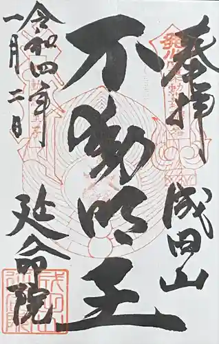 成田山横浜別院延命院の御朱印