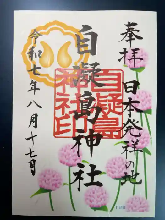 自凝島神社の御朱印