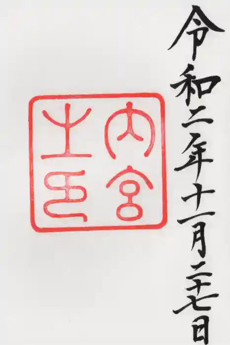 伊勢神宮内宮（皇大神宮）の御朱印