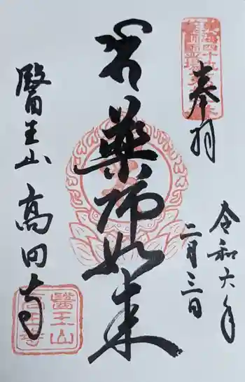 高田寺の御朱印 2024年02月