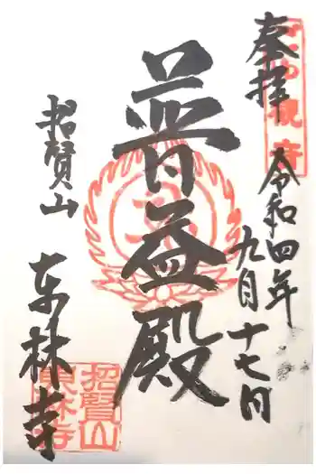 東林寺の御朱印 2022年09月