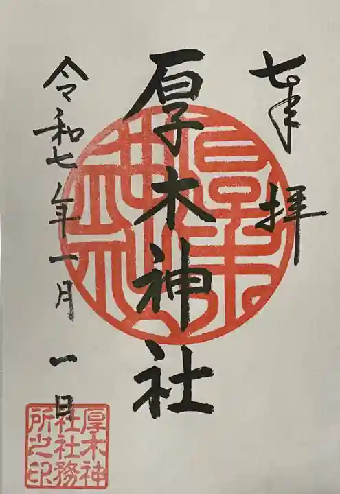 厚木神社の御朱印