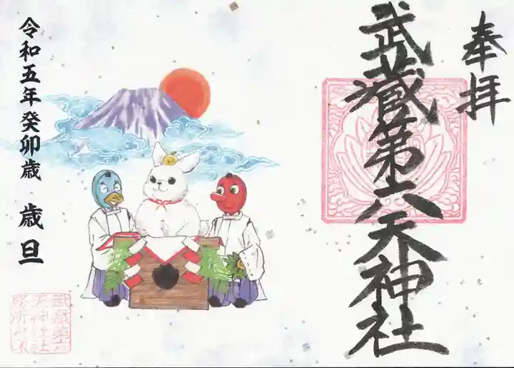 武蔵第六天神社の御朱印