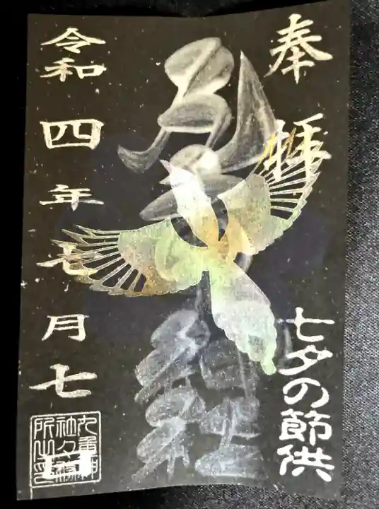 九重神社の御朱印