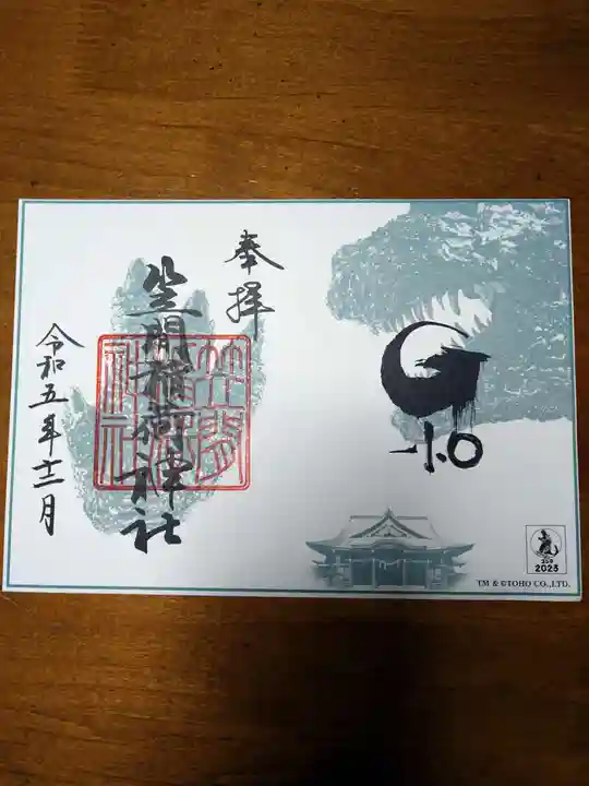 笠間稲荷神社 東京別社の御朱印