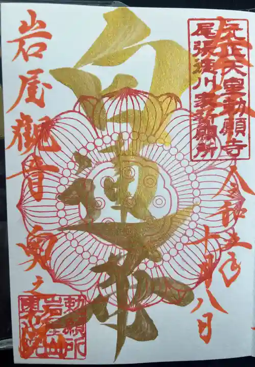 尾張高野山宗 総本山 岩屋寺の御朱印