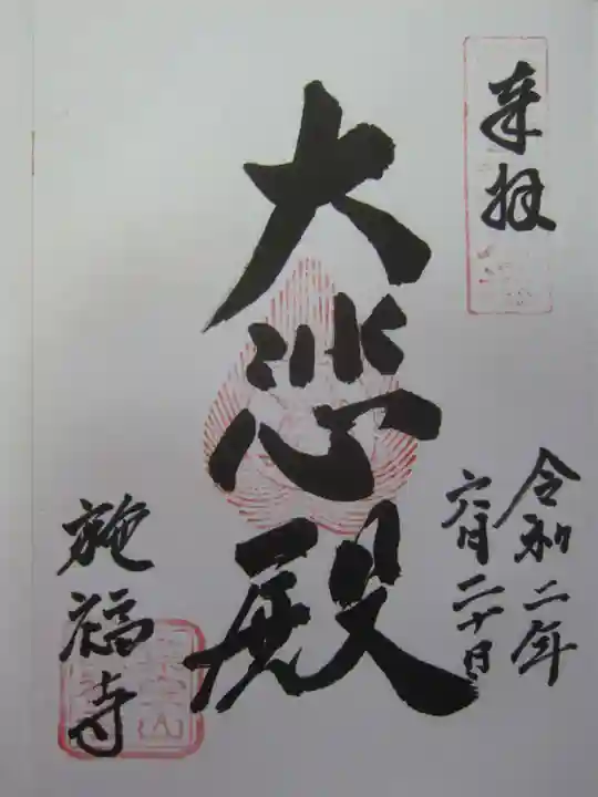 施福寺の御朱印