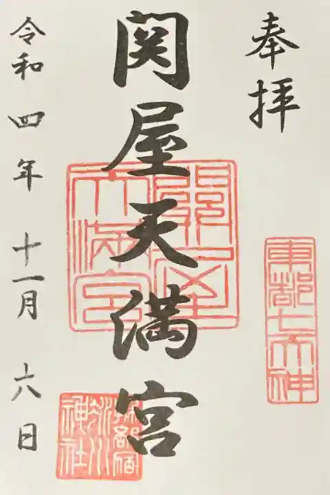 関屋天満宮