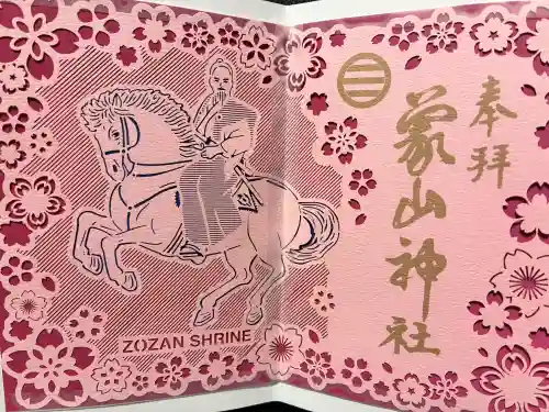 象山神社の御朱印