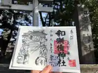 和樂備神社の御朱印