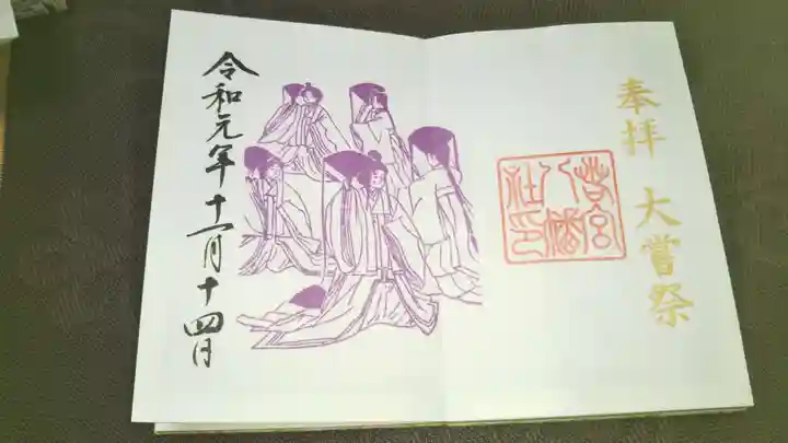 若宮八幡社の御朱印