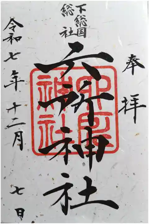 〖御朱印244〗
(書置き)
『葛飾八幡宮』で、いただきました