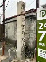 今宮神社旅所(京都府)