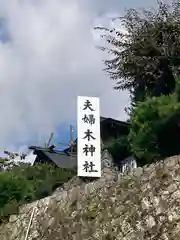 夫婦木神社(山梨県)