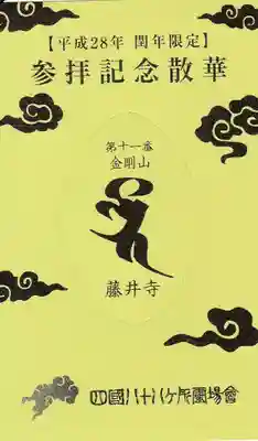 藤井寺の授与品その他