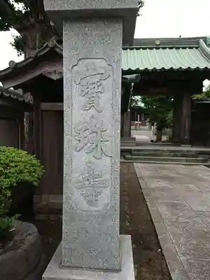 寶珠寺（宝珠寺）(神奈川県)