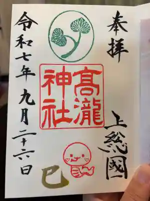 高瀧神社の御朱印