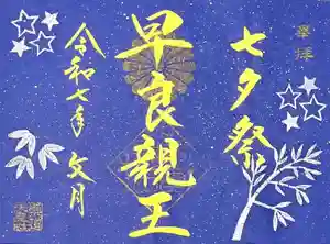 崇道天皇社の御朱印 2025年06月20日(金)〜(2025年06月20日(金) 11時06分59秒投稿)